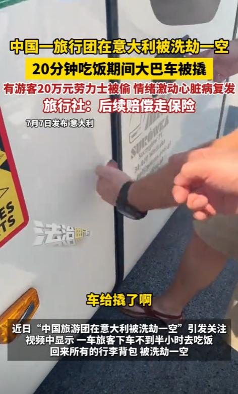 惊呆！浙江一支中国旅游团在意大利遭遇“洗劫式盗窃”——30多名游客刚下车吃饭，回