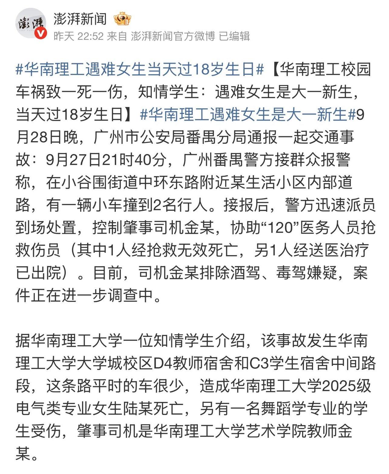 太揪心了！18岁生日，竟成了忌日。
 
9月27日晚，华南理工大学一校内路口发生