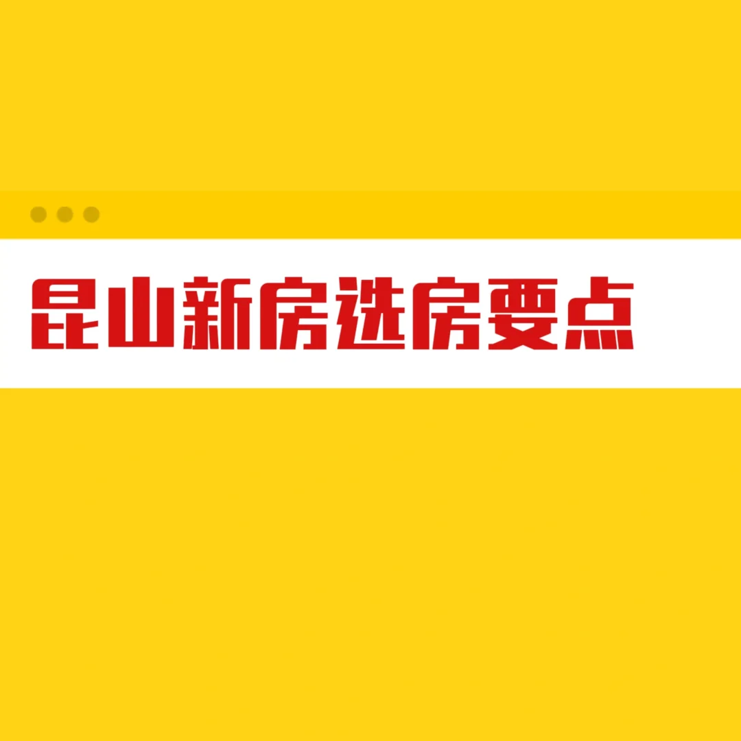 昆山新房选房要点和思路