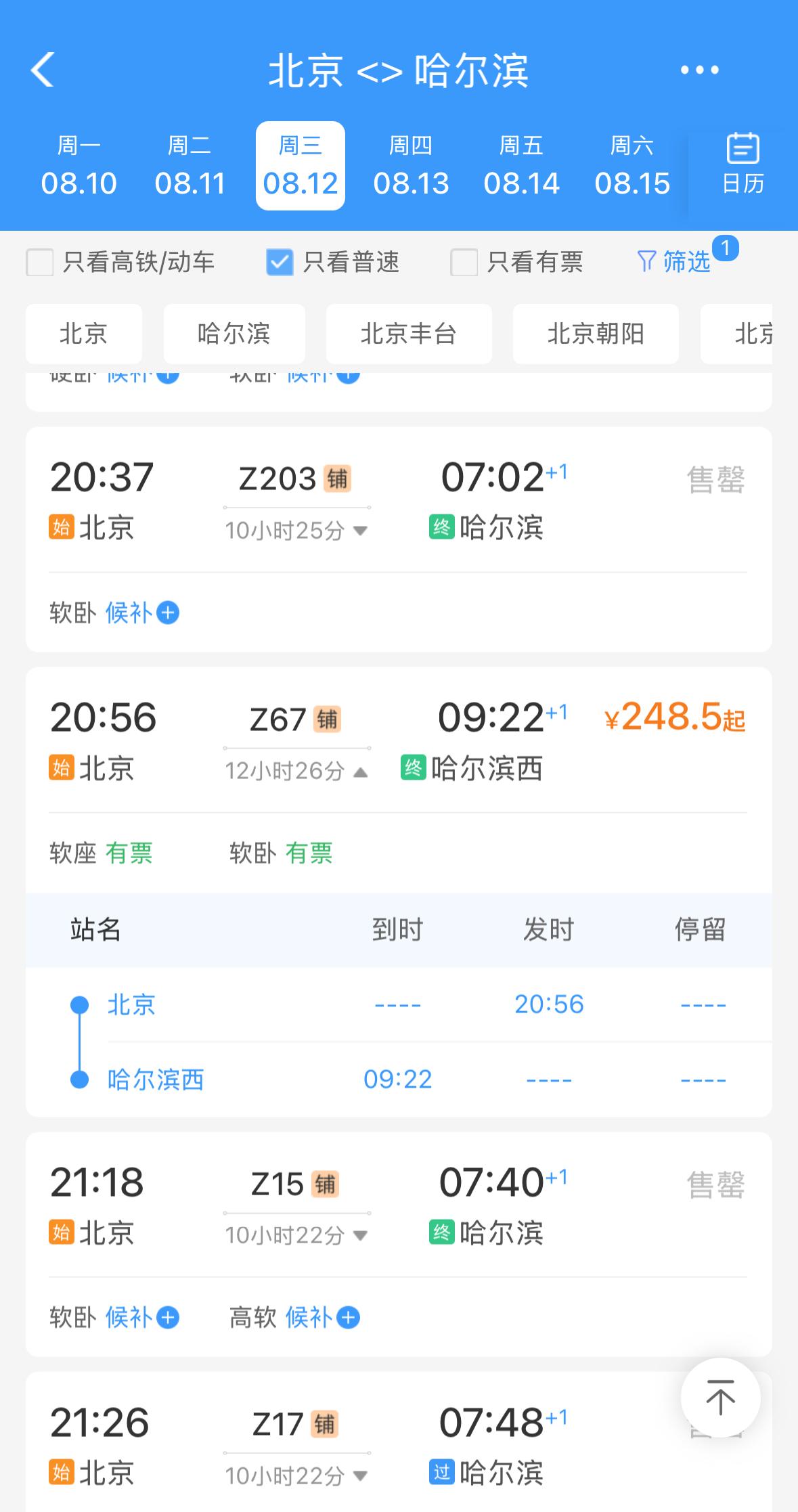 看了一眼北京到哈尔滨的火车，居然软卧票充足！我就知道，今年暑假的旅行，没有以前热