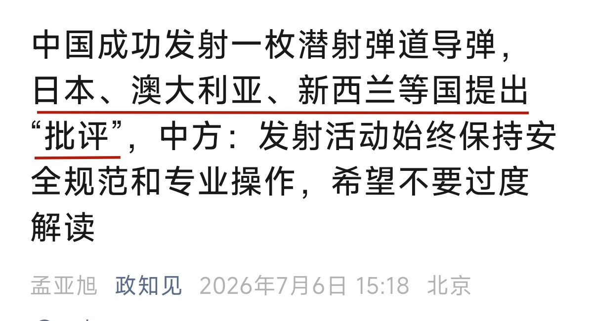 我海军成功组织潜射战略导弹试射 成功发射1发潜射战略导弹 收到了很多“批评”，但