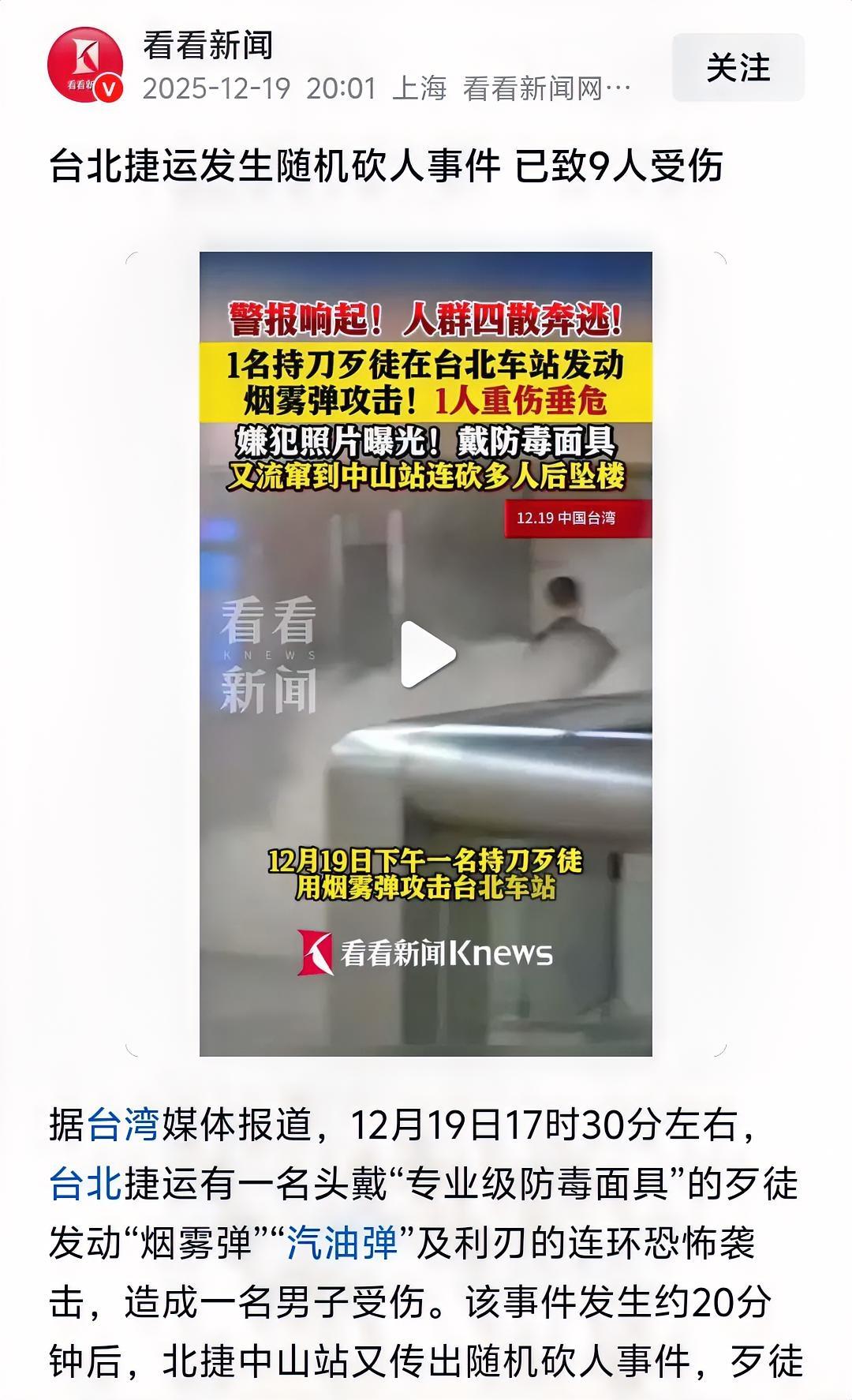 突发！台北捷运发生随机砍人事件，已有9人受伤；凶手逃跑时坠楼，巳无生命体征，正在