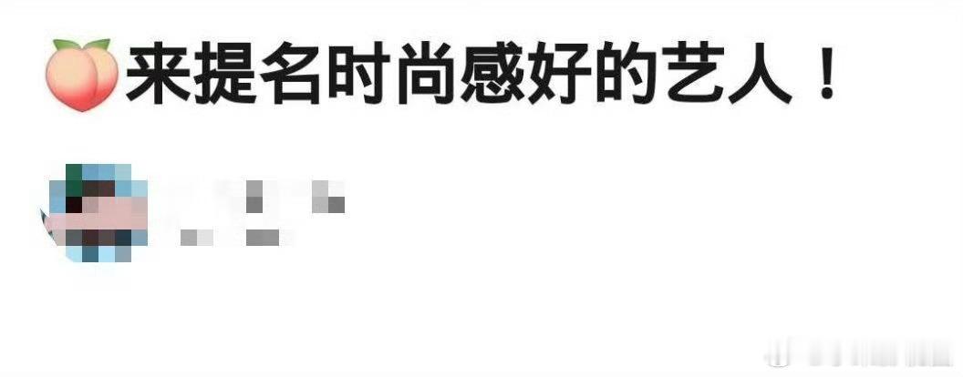 提名时尚感好的艺人！