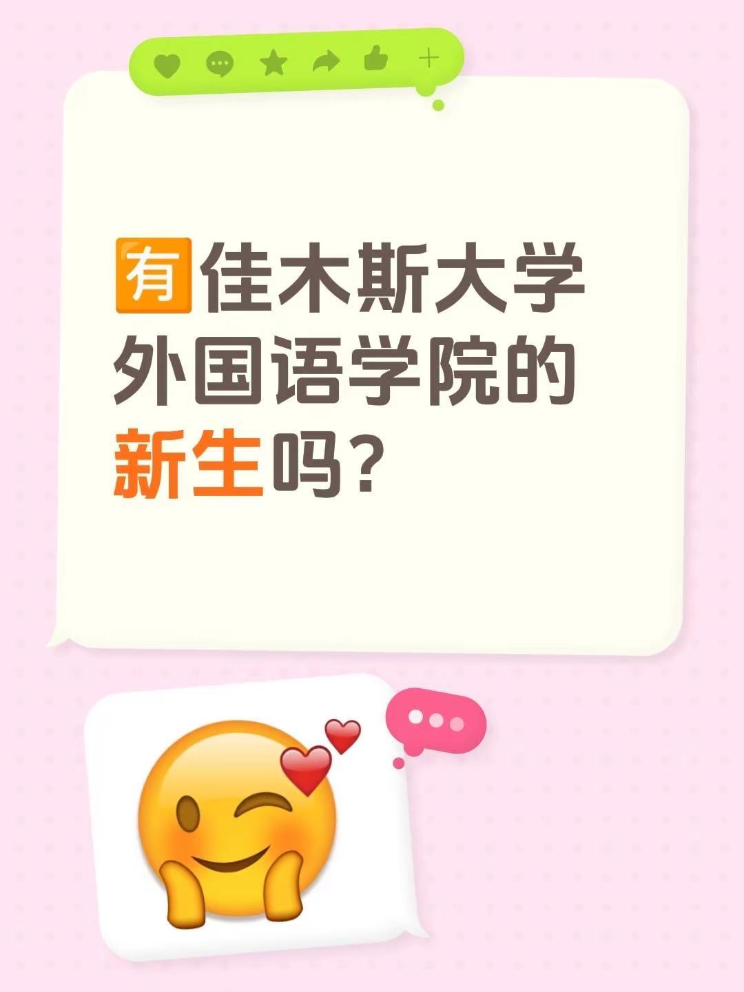 🈶佳木斯大学外国语学院的新生吗？