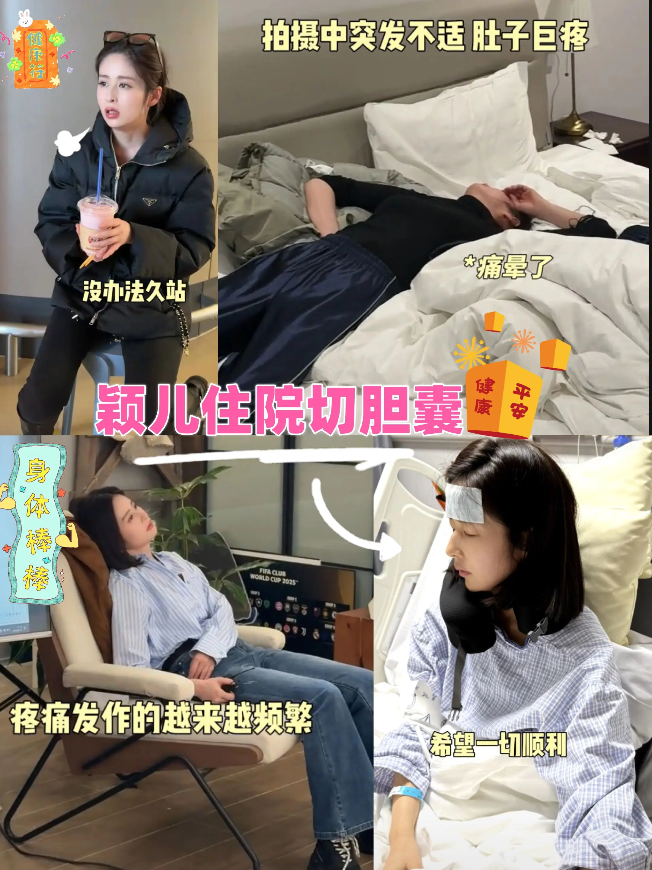 36岁颖儿住院切胆囊！颖儿因为胆囊引发的疼痛太影响工作，决定切除，祝早日康复呀