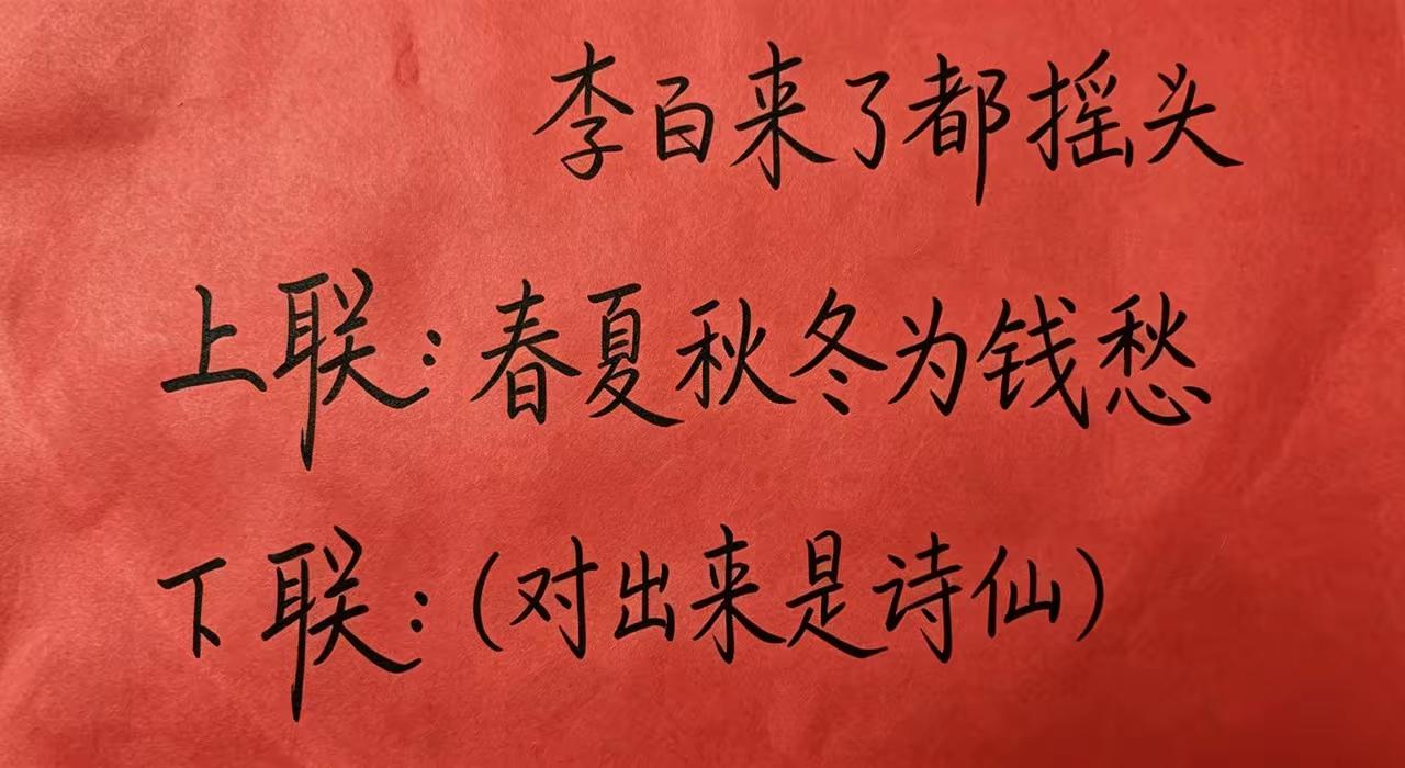 高手请来
​网友评论:
​上联：春夏秋冬为钱愁，
下联：一年四季忙生活。
​
​