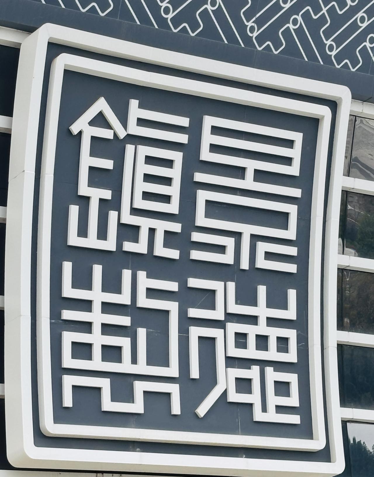 这是小恒 来了不下60多次的城市—景德镇
一瓷镇中国，千年瓷都，世界瓷都！
这次