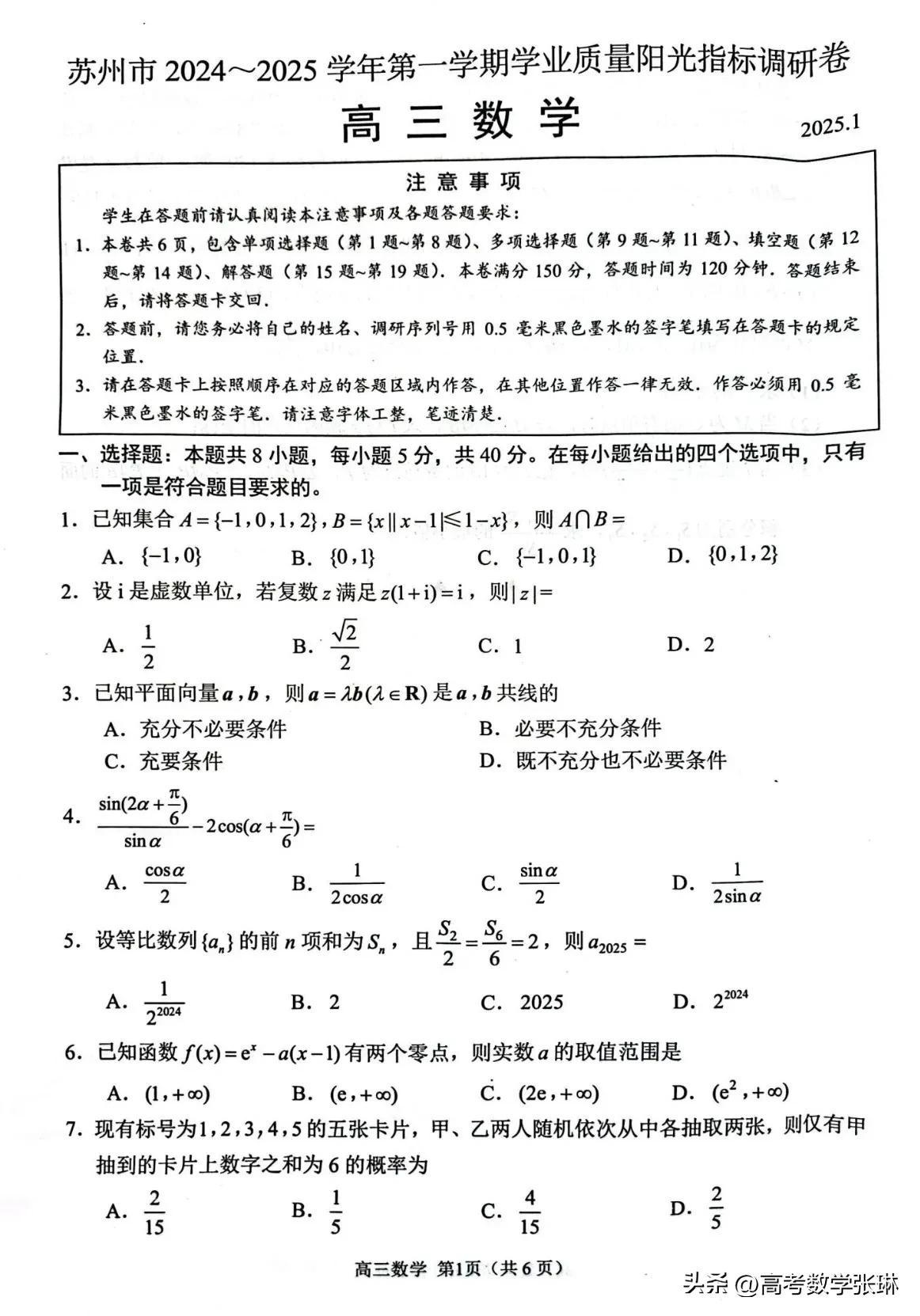 上有天堂[玫瑰][玫瑰]下有苏杭
最新今天江苏省苏州市2024-2025年高三上