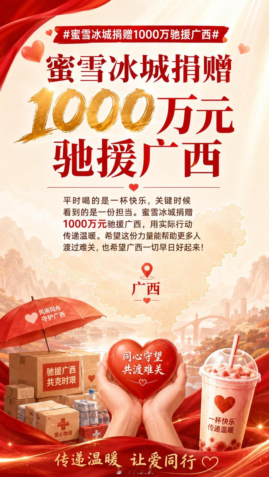 蜜雪冰城捐赠1000万驰援广西平时喝的是一杯快乐，关键时候看到的是一份担当。蜜雪