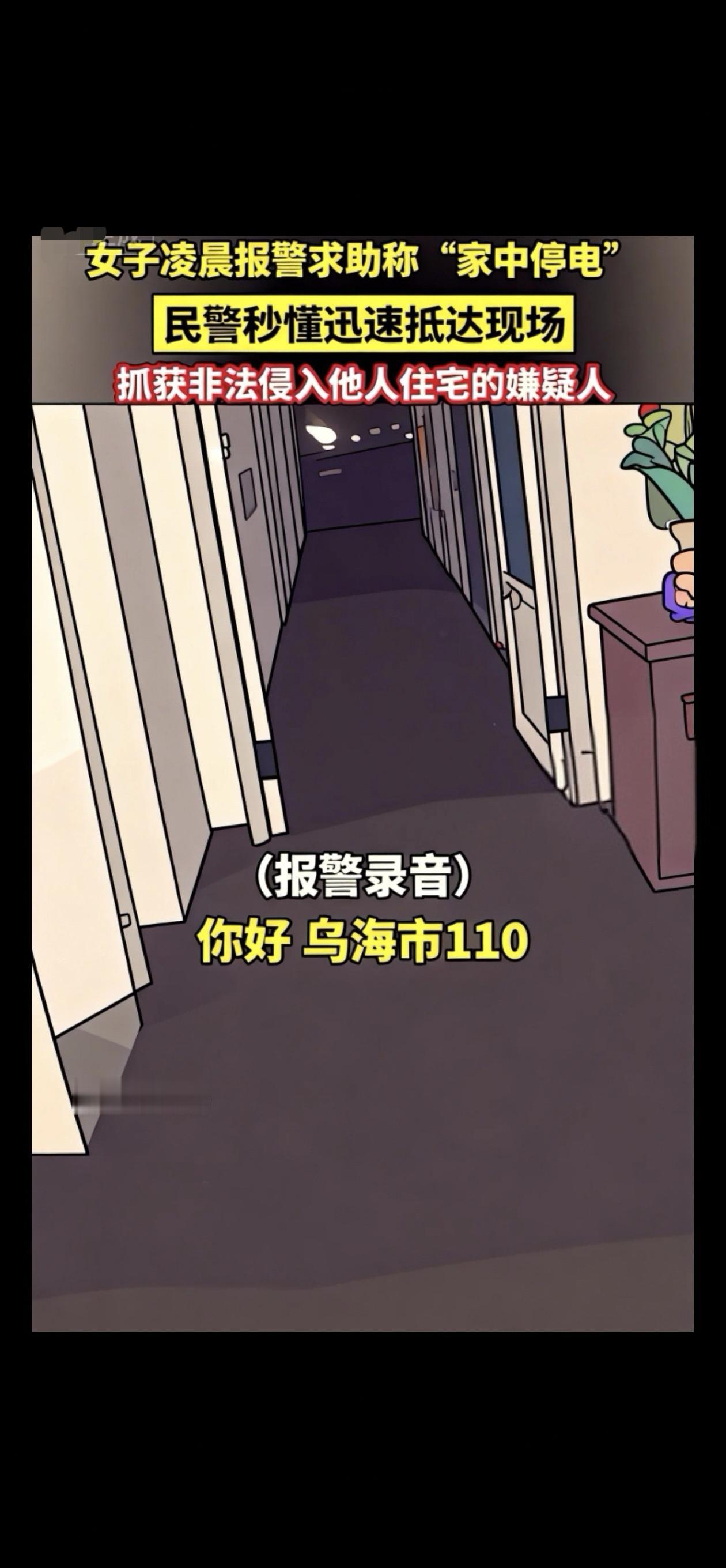 独居女性在家突然断电。千万别出房间门查看＃正能
量传递＃社会新闻＃热点新闻事件＃