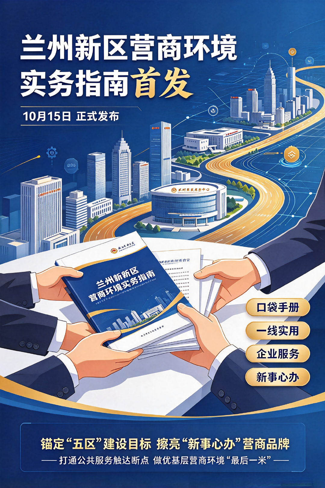 兰州新区产业地图 【兰州新区营商环境实务指南首发】10月15日，由兰州新区政务服