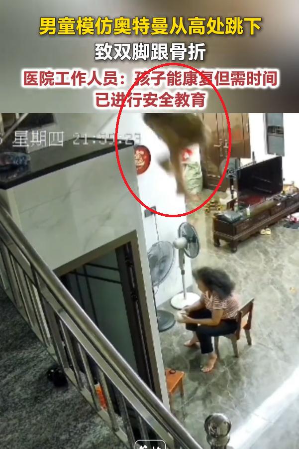 男童模仿奥特曼从高处跳下，致双脚跟骨折。

近期，一个小男孩因为痴迷奥特曼动漫，