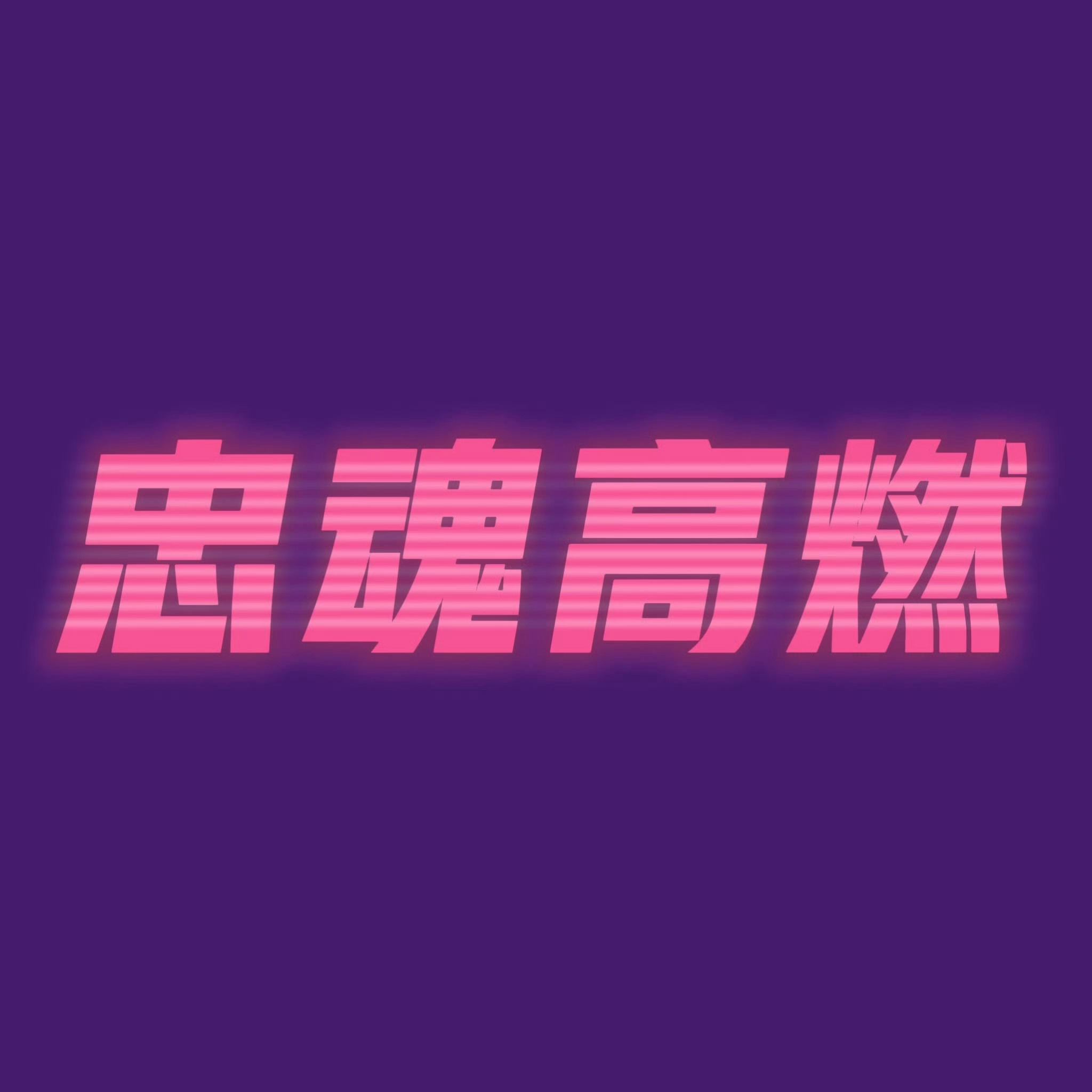 851！忠🔥魂🔥高🔥燃 