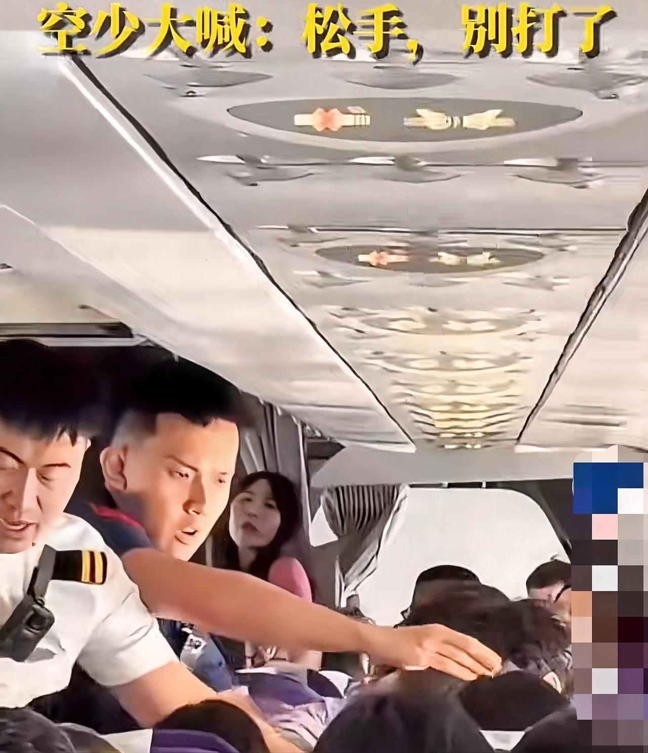 8月6日成都飞往哈尔滨的航班上，两名乘客因调节座椅发生肢体冲突，空乘大喊“松手”