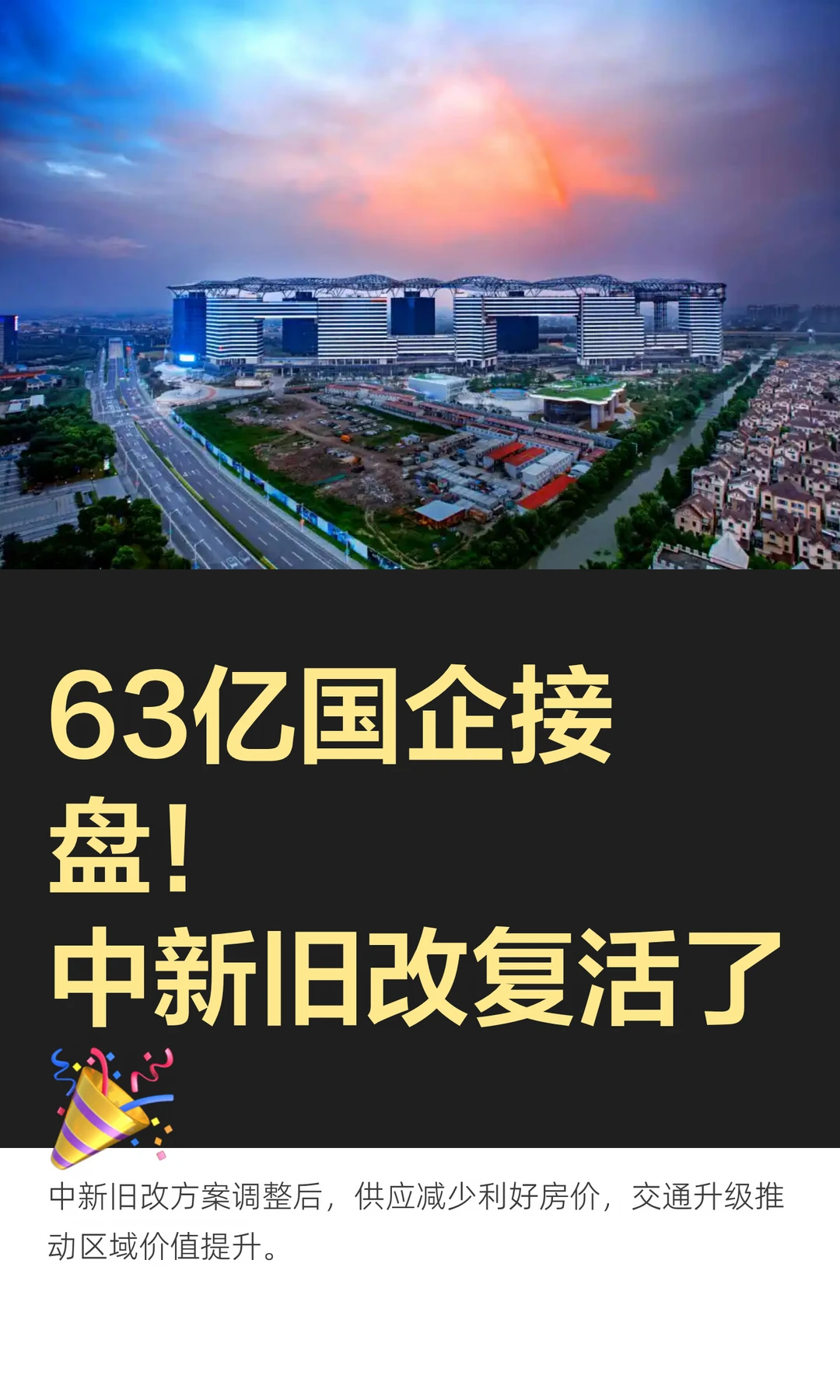旧改后的中新，房价会涨吗？深度分析