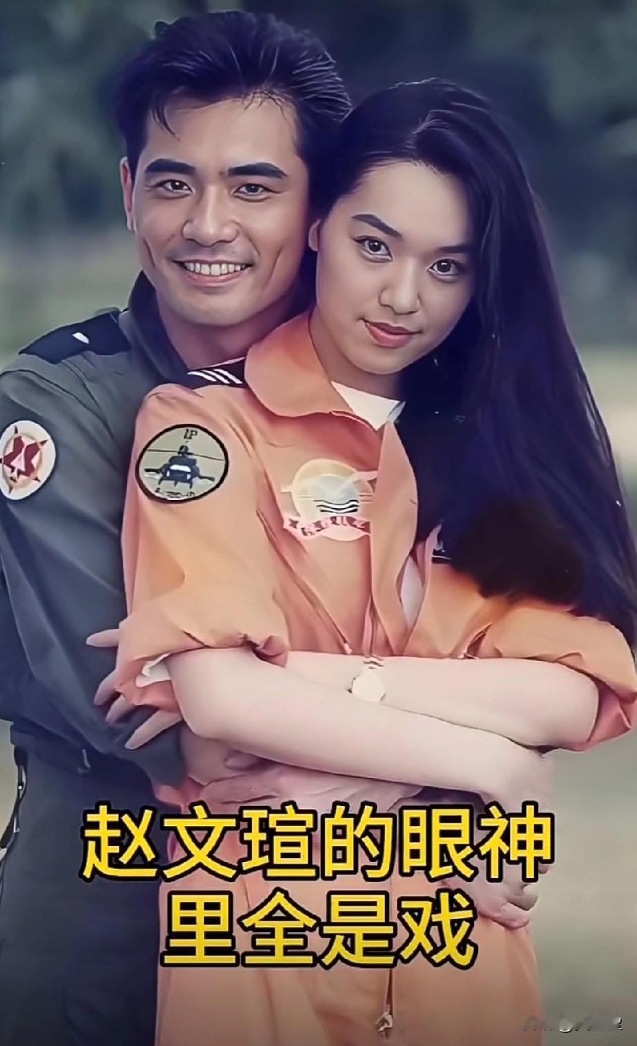 这张90年代的剧照里，
赵文轩的眼神里全是戏
被他紧紧抱着的这位橙衣美女，
长发