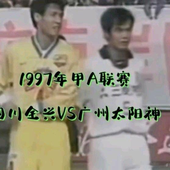 《1997年甲A联赛：四川全兴VS广州太阳神！一代人的回忆中国足球甲a联赛》19