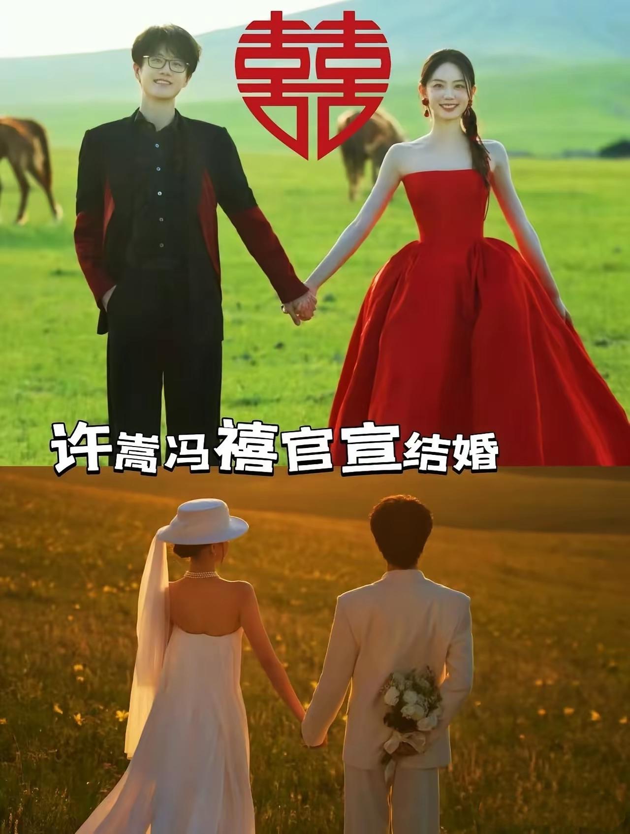大家别光羡慕冯禧嫁给许嵩，普通人很难复制她这条路。
 
并不是说颜值或者运气有多