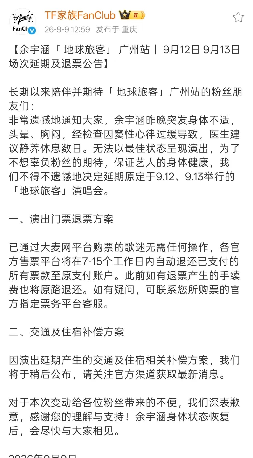 余宇涵身体不适取消演唱会余宇涵演唱会推迟余宇涵身体不适取消演唱会 ​​​