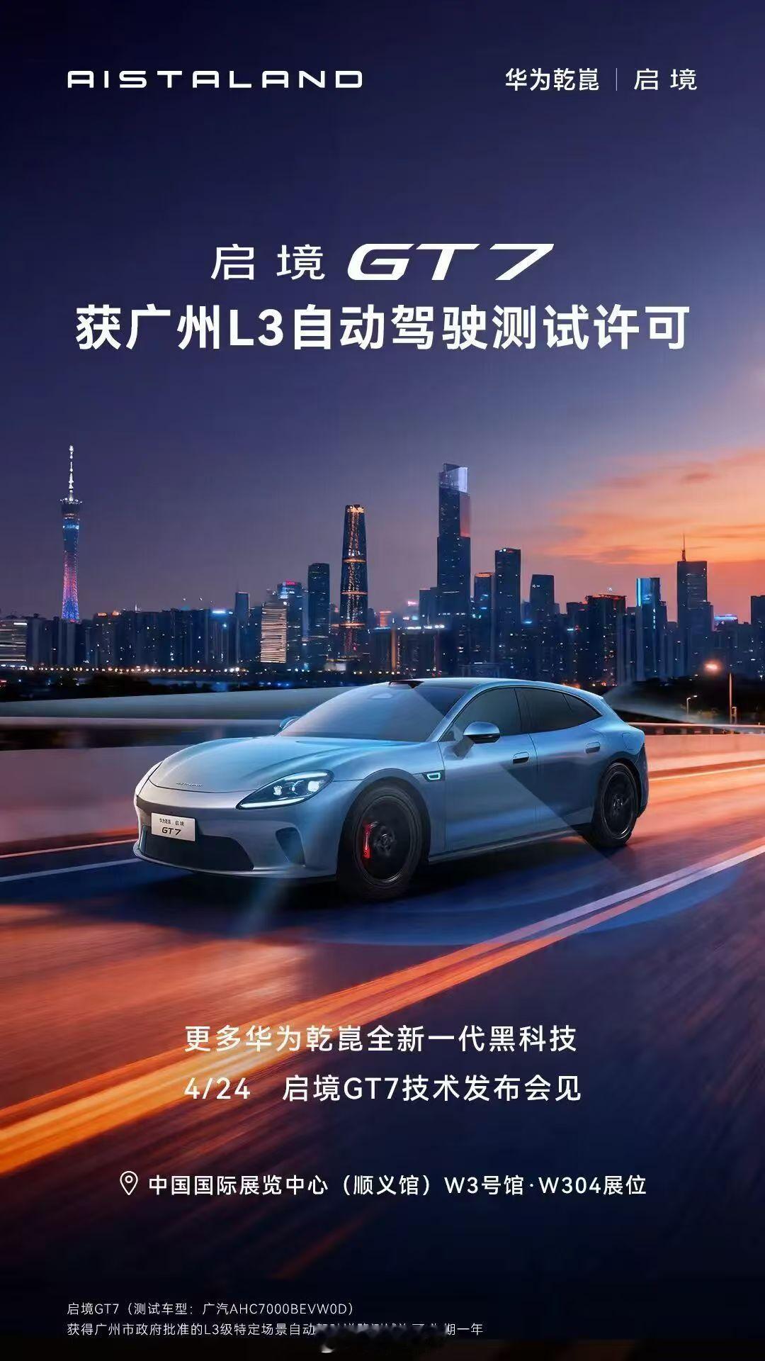 定档4月24日！启境GT7将于北京车展举办技术发布会4月24日，启境汽车将携首款