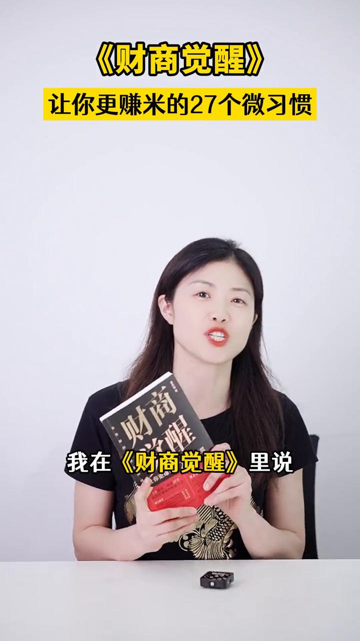 让你更赚钱的27个微习惯：财商觉醒。
搞钱不只是努力，更是思维的转变。很多女孩拼