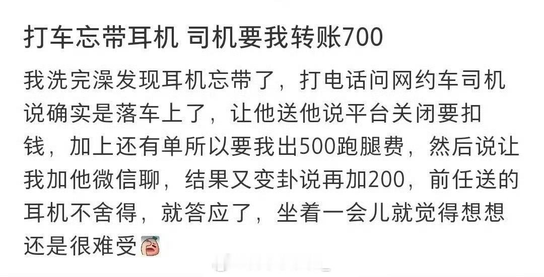 打车忘带耳机 司机要我转账700 ​ ​​​