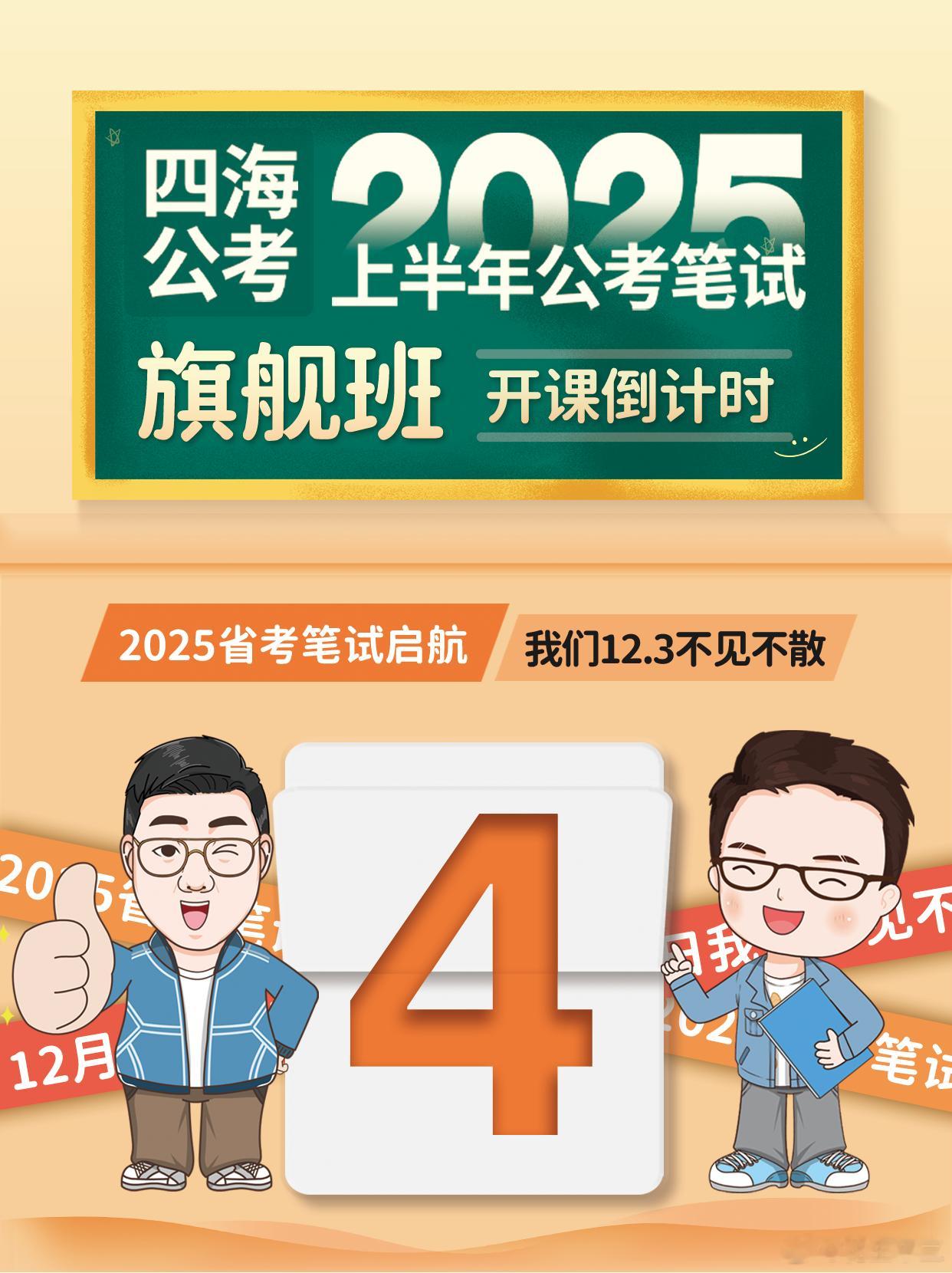 准备25省考的小伙伴们注意啦！25省考旗舰班开课倒计时4天12月3号，我们正式开