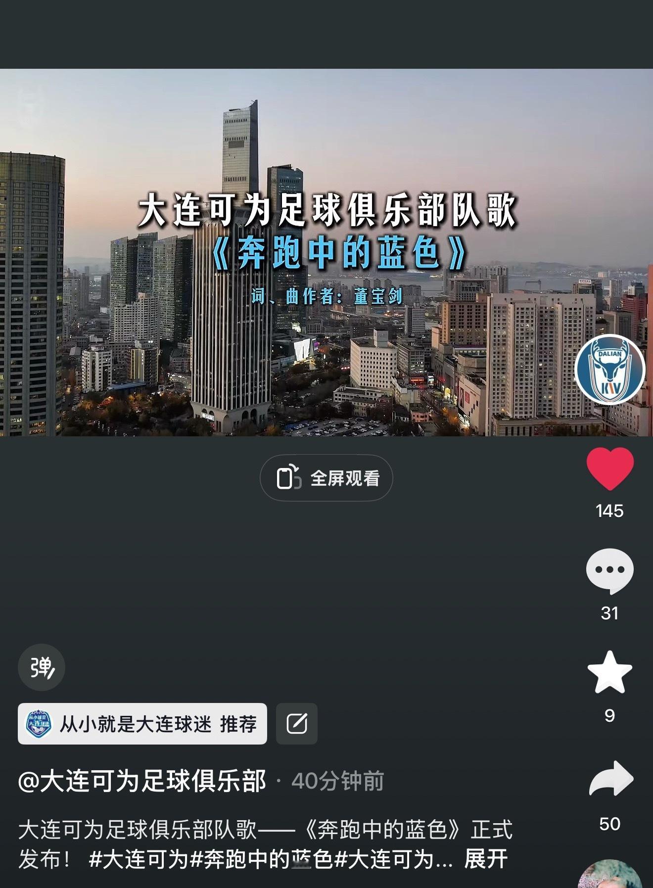 大连可为中乙联赛 《奔跑中的蓝色》成为大连可为足球俱乐部队歌，牛！！！ 大连