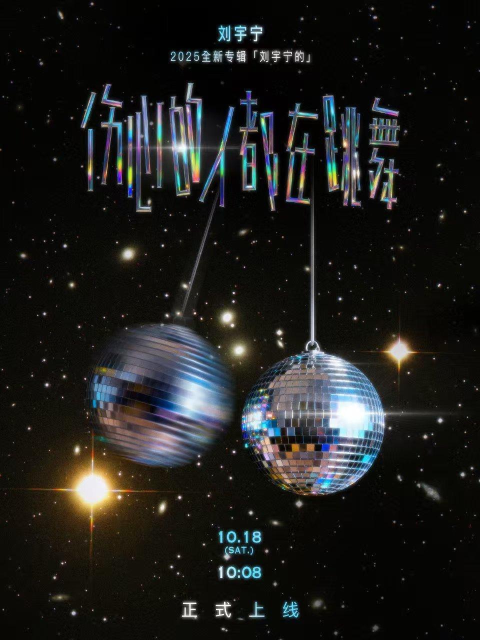 刘宇宁伤心的人都在跳舞概念海报刘宇宁2025新专单曲海报来了！《伤心的人都在跳舞