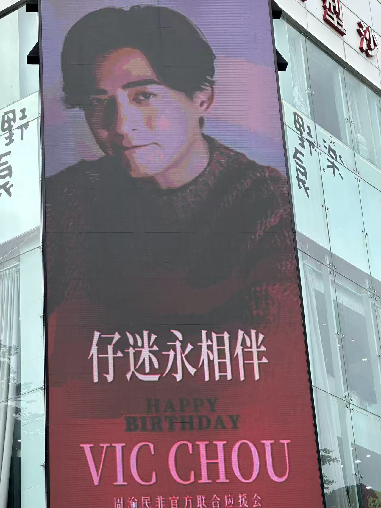 周渝民 | 周渝民0609生日快乐 仔仔生日快乐~最自由的快乐~传递至台北的爱~