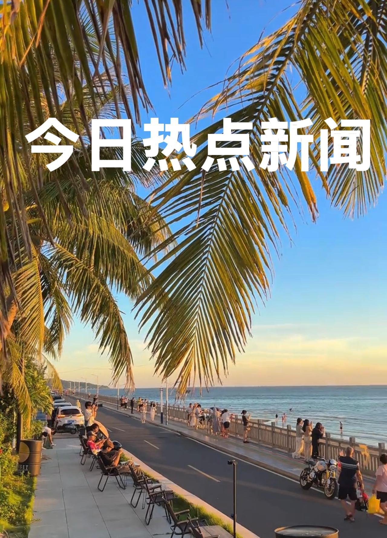 今天是2025年12月29日   周一
今日热点新闻：

1、能源新突破，由我国