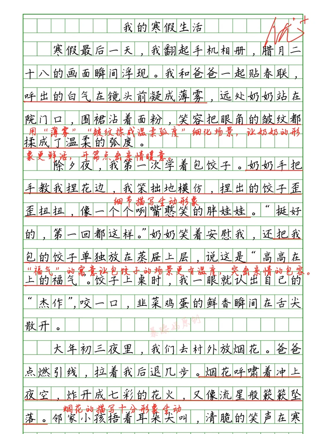 🔥寒假优秀作文批改《我的寒假生活》