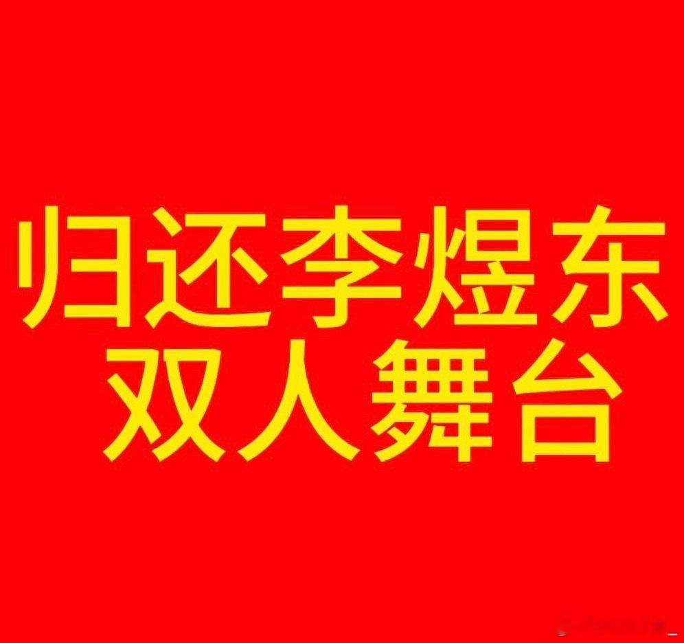 李煜东没有双人舞台请你司立刻增补李煜东的双人舞台，并且公开舞台选拔标准和决策依据