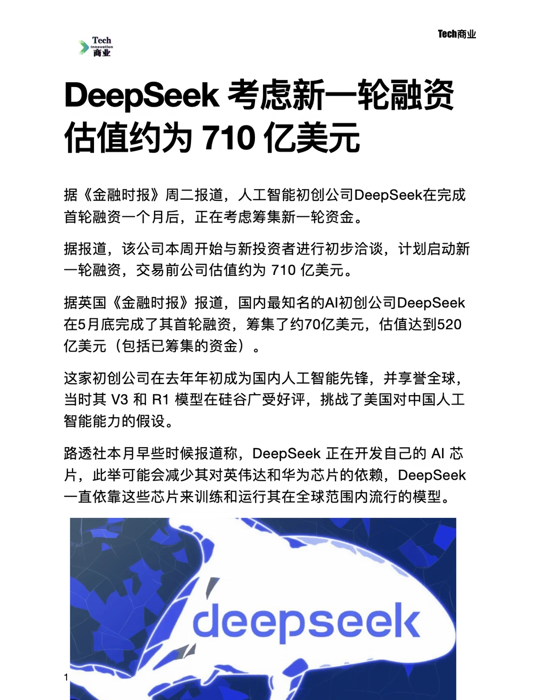 DeepSeek考虑新一轮融资，估值约710亿美元