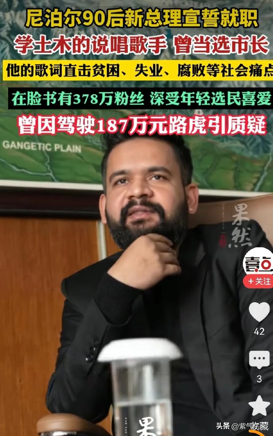 尼泊尔这次不鸣则已一鸣惊人

新总理巴伦德拉·沙阿是一名90后

在尼泊尔联邦议