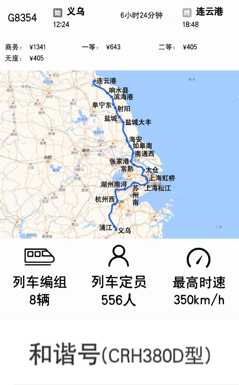 2025年1月5日起上海虹桥到连云港G8354次
调整为义乌到连云港、车次号不变