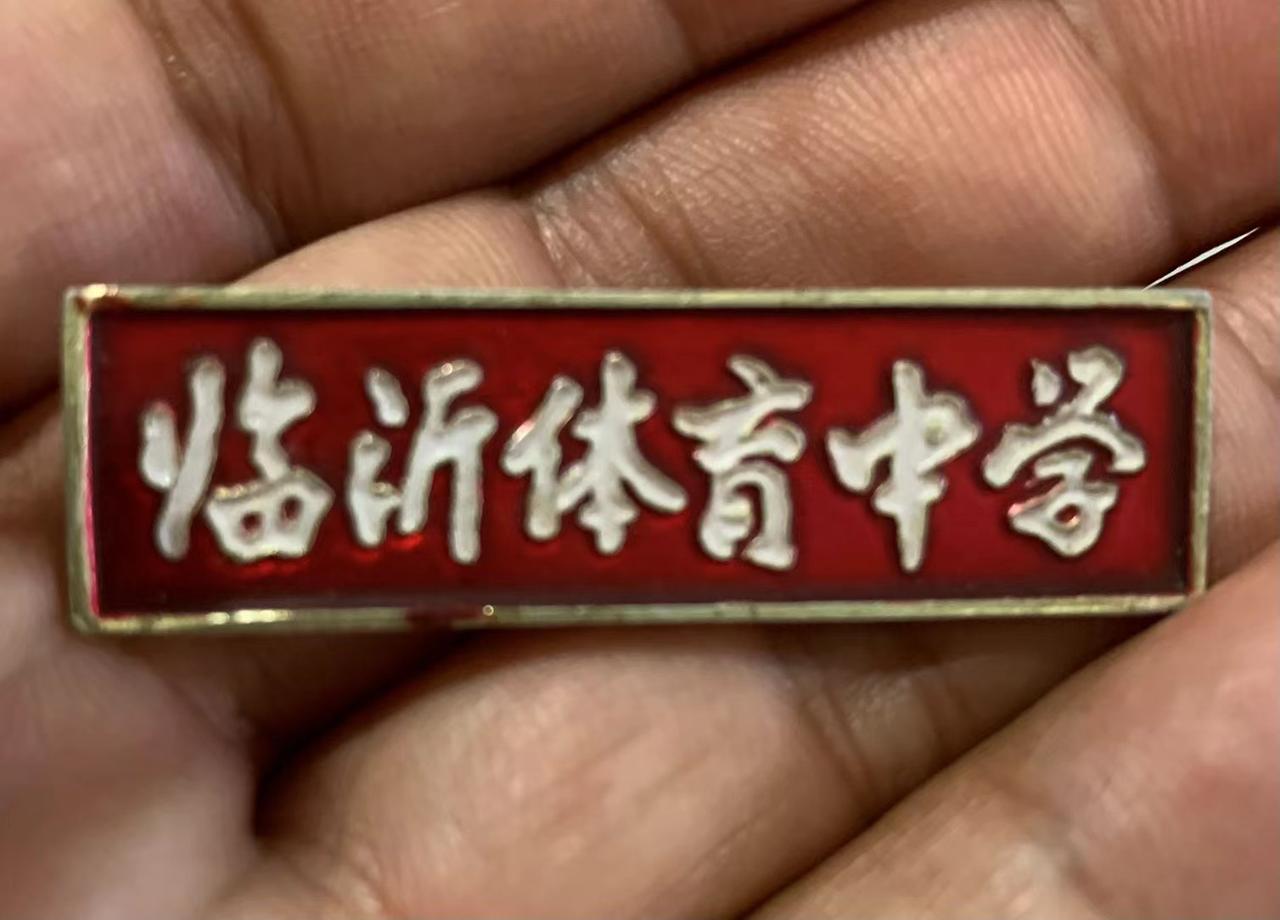 临沂方圆堂珍藏！大家还记得老临沂体育学校吗？发一个图，这大约是70、80年代老临