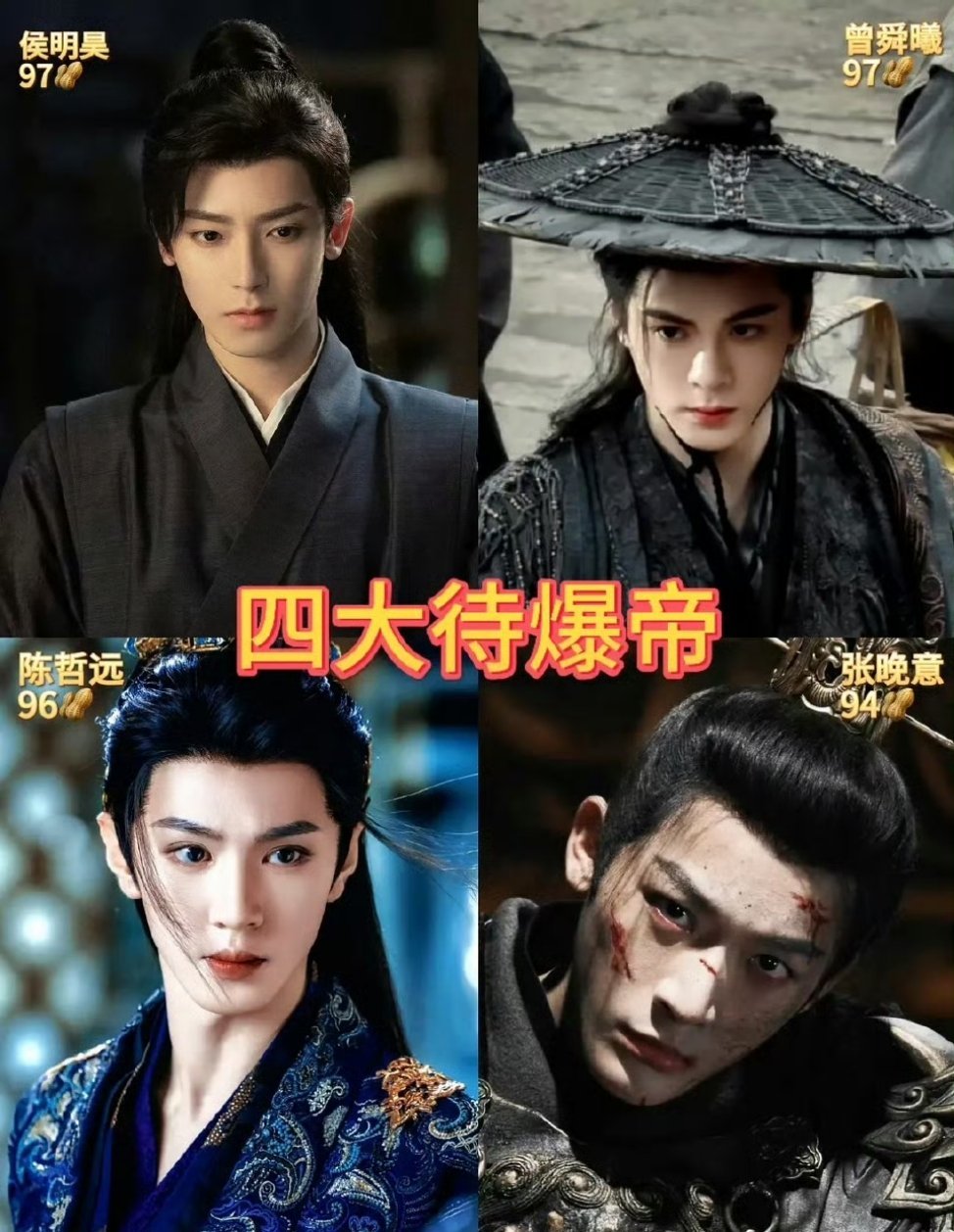 网评2026四大待爆帝：侯明昊 曾舜晞 陈哲远 张晚意2026四大待爆生：丞磊 