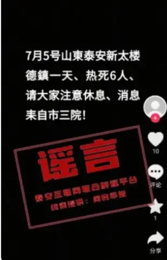 “批评教育！”山东泰安，一村民发短视频称当地一天热死6人引发热议，警方调查发现结