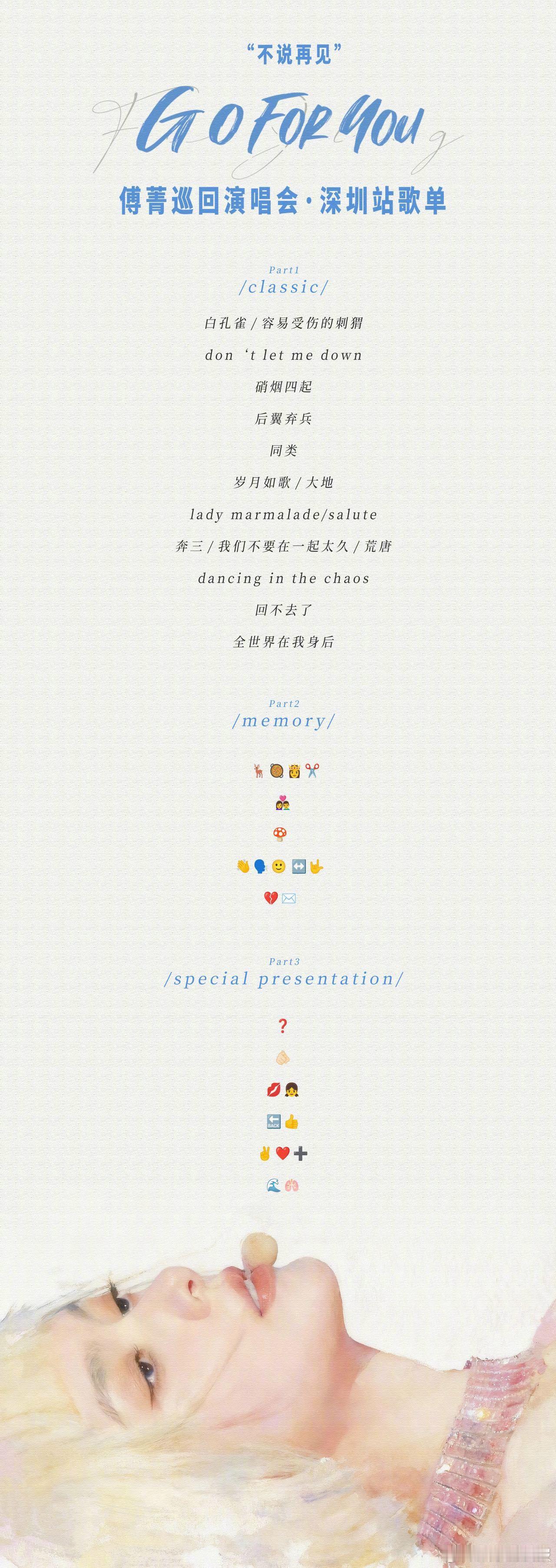 傅菁真的很爱emoji猜歌 傅菁深圳演唱会歌单全体注意⚠️傅菁深圳场演唱会歌单已