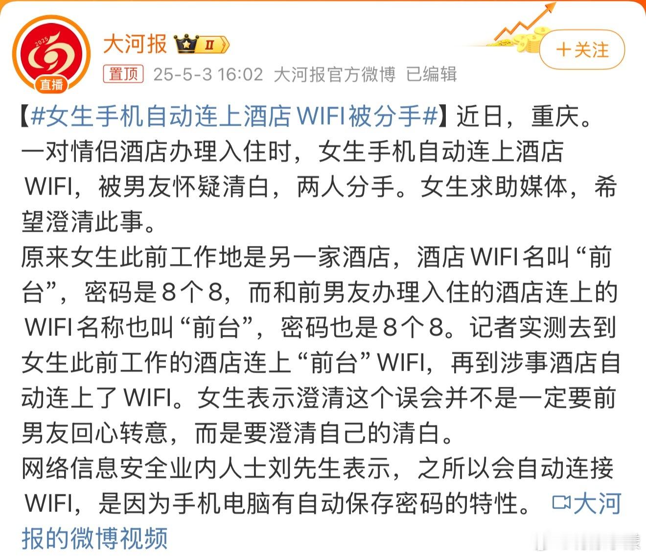 女生手机自动连上酒店WiFi被分手遇到相同名称和密码的WiFi是可以自动连接的…