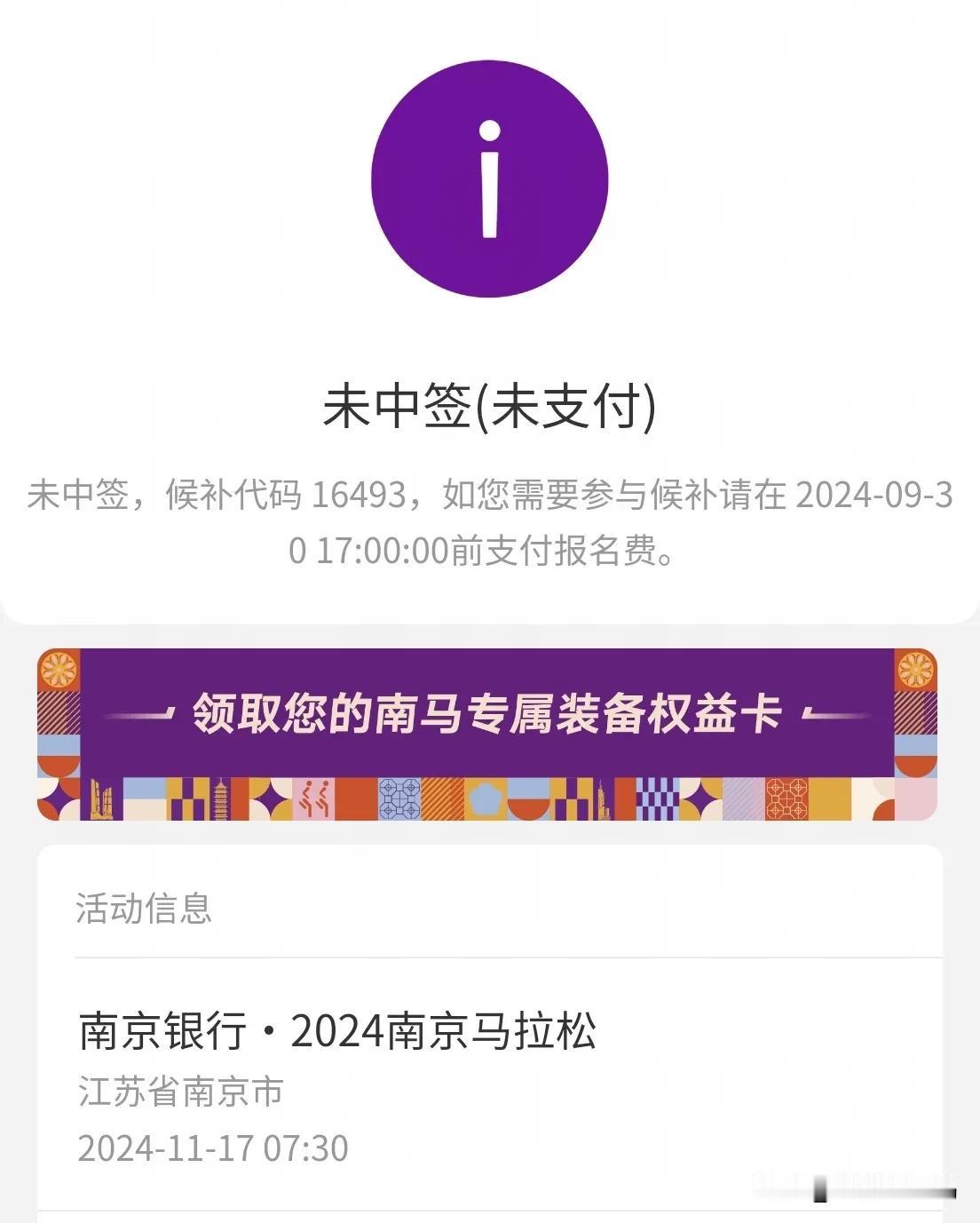 南京马拉松出签，候补16493还是算了吧！

今天满怀希望的去查了查，看到“没中