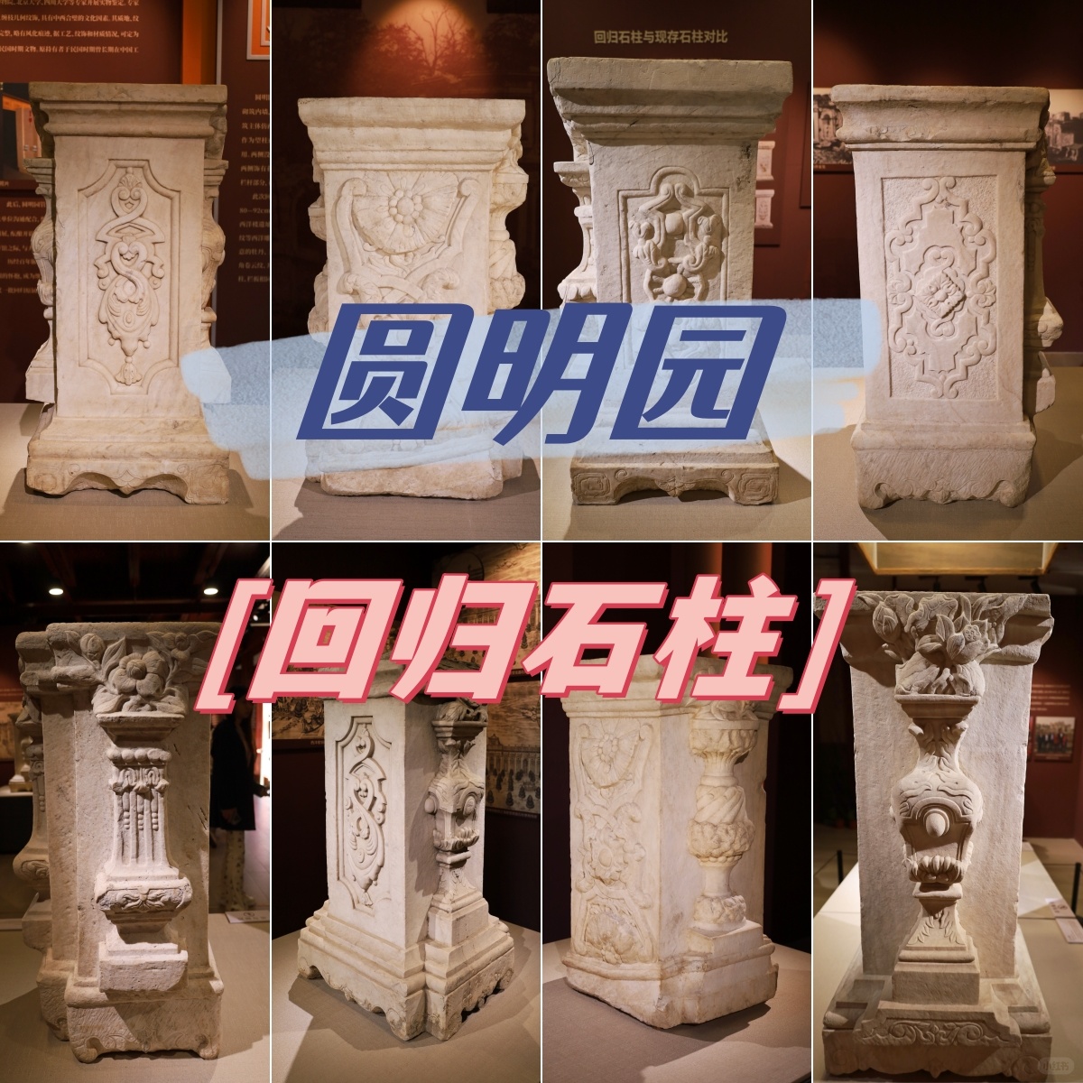 2023年回归圆明园的西洋柱