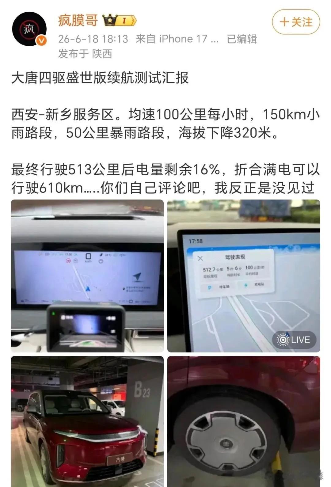 比亚迪大唐四驱盛世版续航成绩来了！
来自疯膜哥的测试数据，测试区域：西安至新乡服