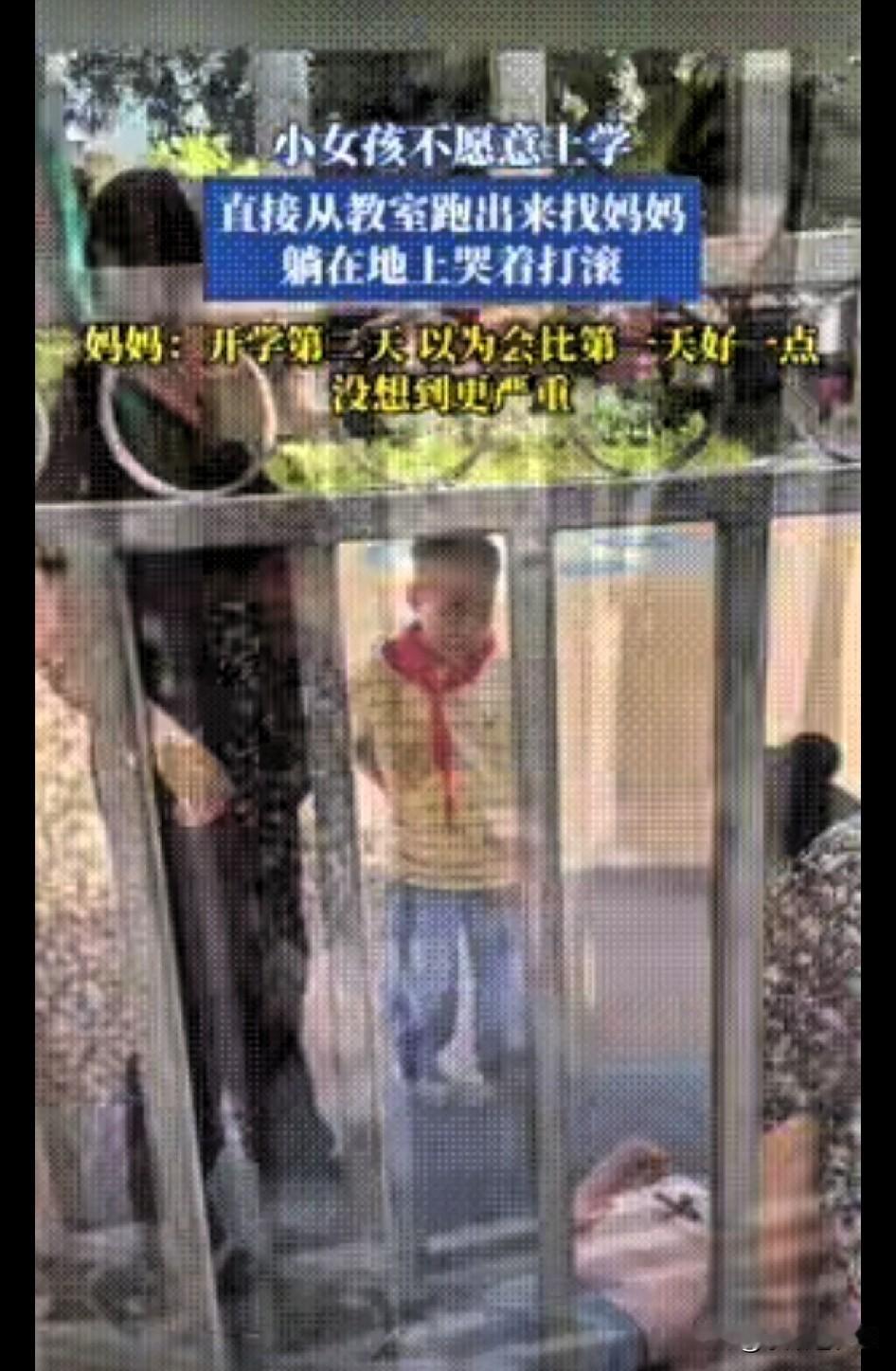 开学季分离焦虑，不少孩子都在经历。
小女孩不愿意上学，直接从教室跑出来找妈妈，躺