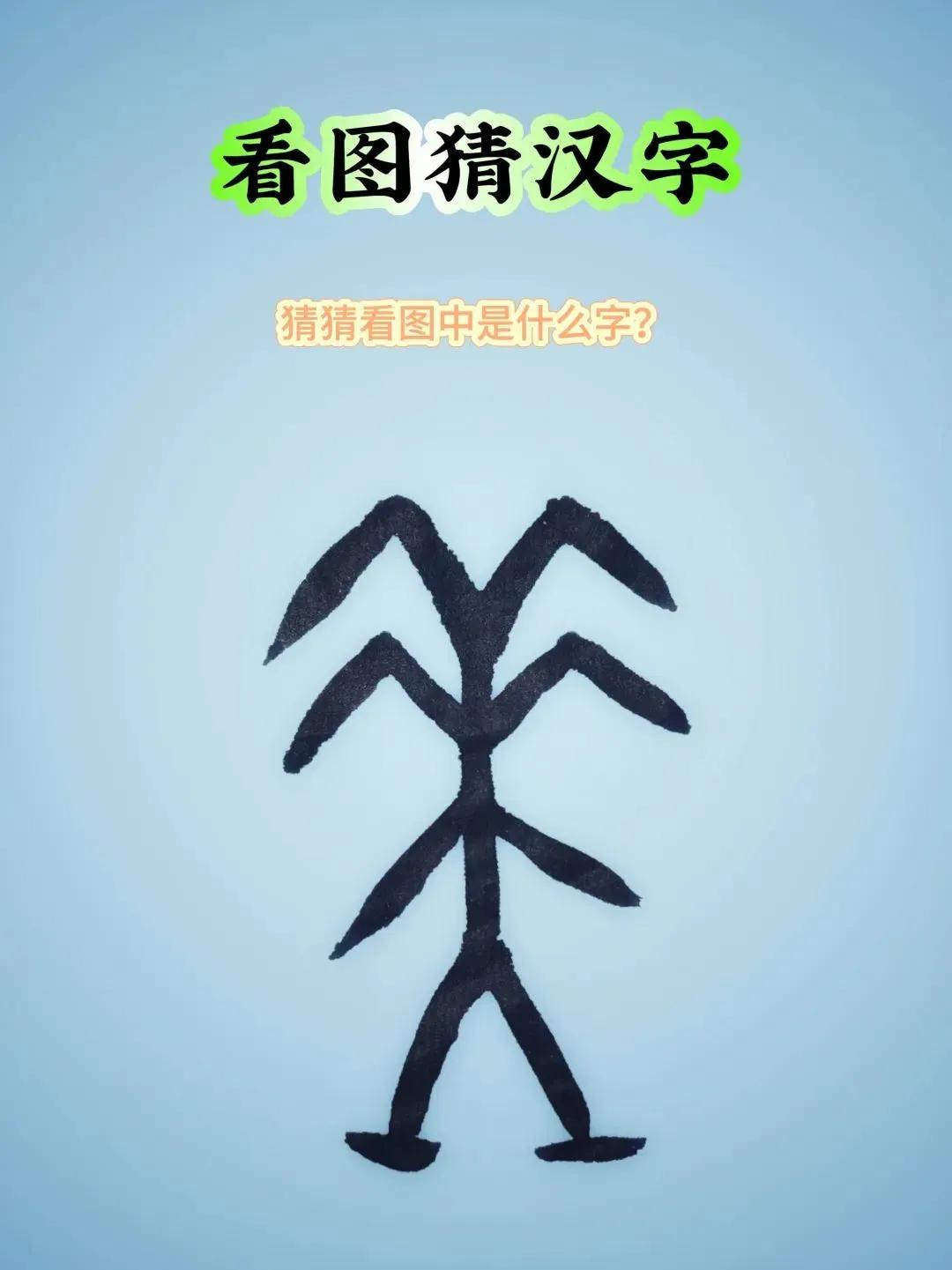 看图猜汉字！【鉴赏】一张图就是一个字，一个谁都喜欢的字，你猜猜看！
