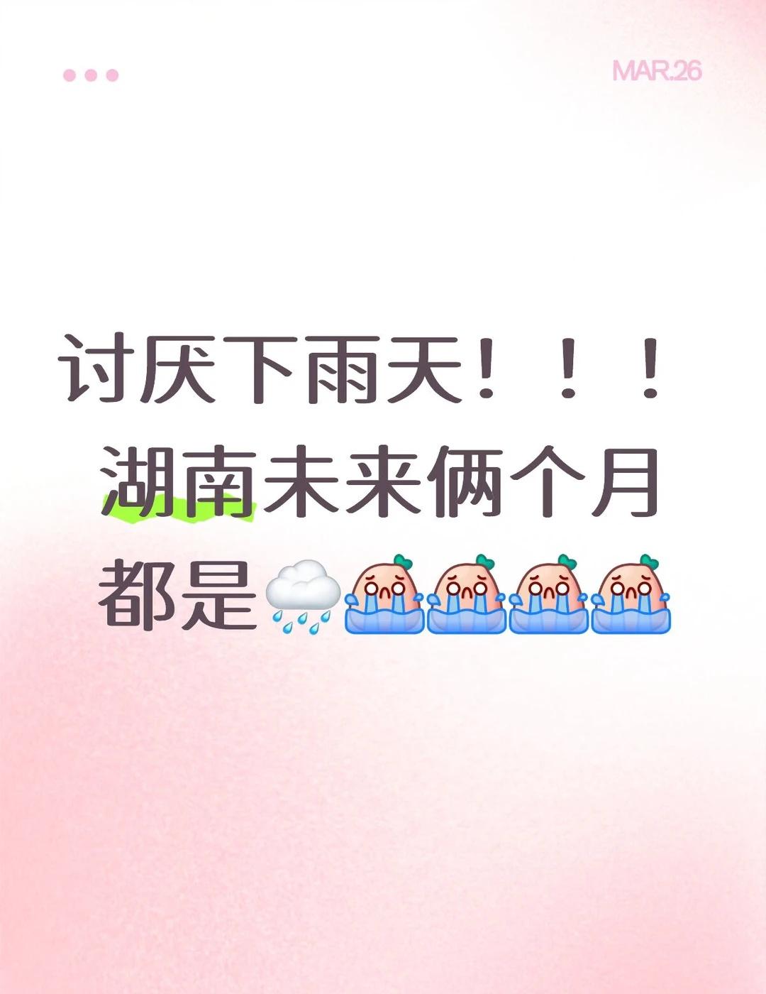 讨厌下雨天！！！
湖南未来俩个月都是🌧️[流泪][流泪][流泪][流泪]