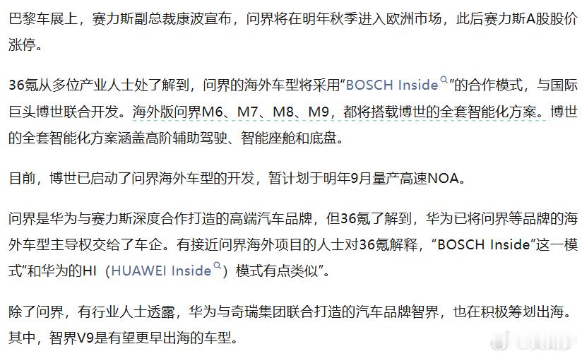 刚看到个独家新闻，主要讲的是问界的出海计划：采用"BOSCH Inside"模式