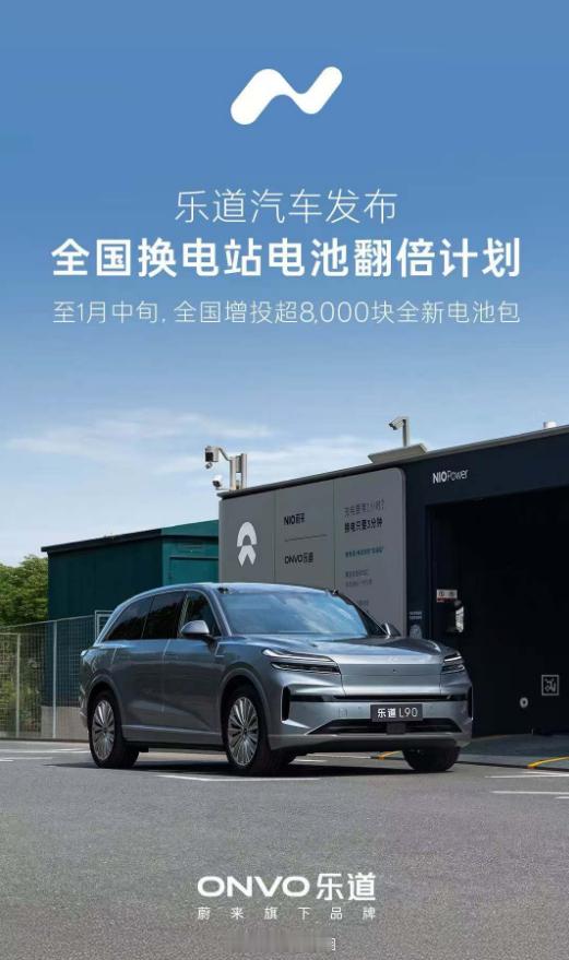 乐道换电，终于不缺电池了？相比L60，L90的交付非常给力已经连续3个月销量过万