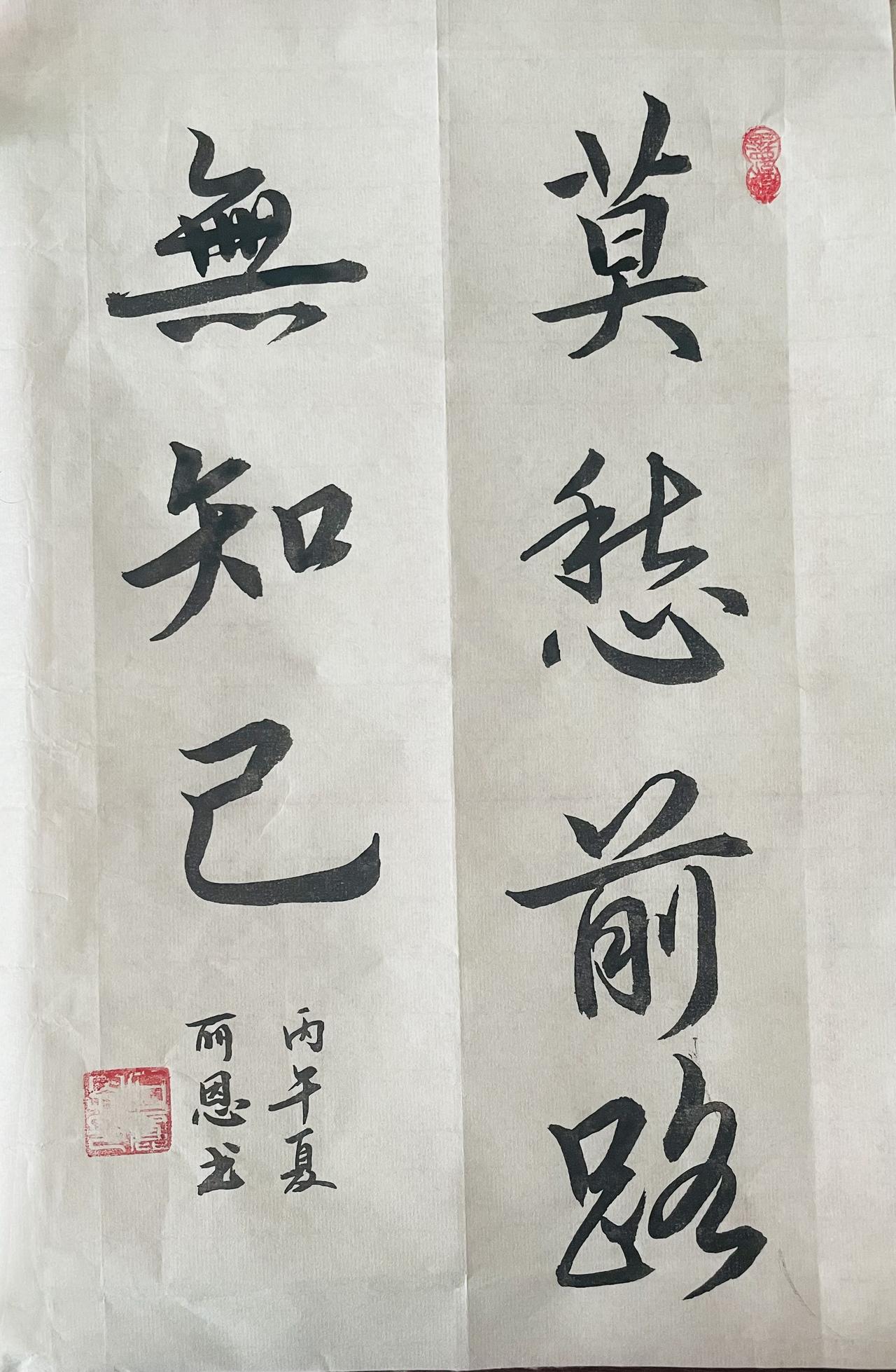 晒一晒你的书法佳作行书草字头和四点底的练习，作品“莫愁前路无知己”。